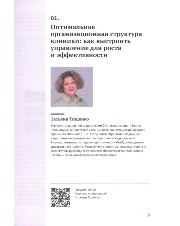 Управление частной клиникой. Пошаговое руководство для владельцев и руководителей клиник