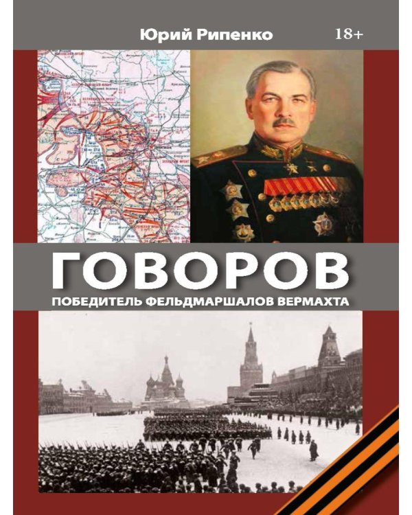 ГОВОРОВ Победитель фельдмаршалов вермахта