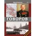 ГОВОРОВ Победитель фельдмаршалов вермахта