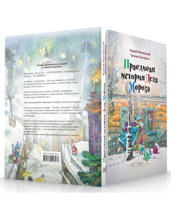 Дополнительное изображение книги «Правдивая история Деда Мороза: роман-сказка. 7-е изд»