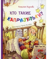 Кто такие капризульки?