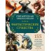 Фантастические существа. Гигантская энциклопедия Фантастические существа. Гигантская энциклопедия