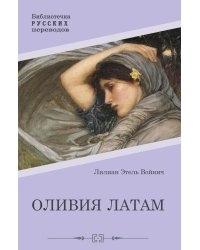 Оливия Латам: роман