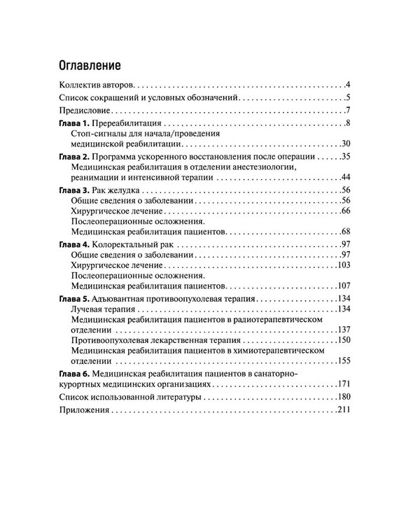 Дополнительное изображение книги «Медицинская онкореабилитация. Гастроинтестинальный рак»