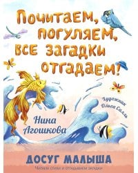 Почитаем, погуляем, все загадки отгадаем!