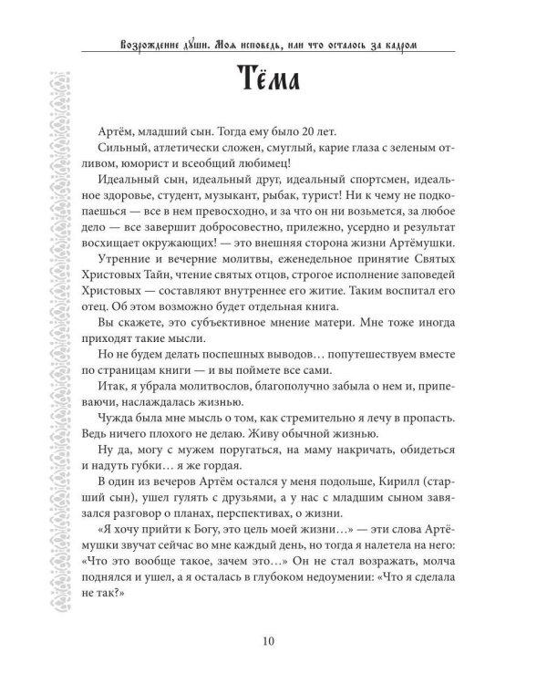 Возрождение души. Моя исповедь, или что осталось за кадром