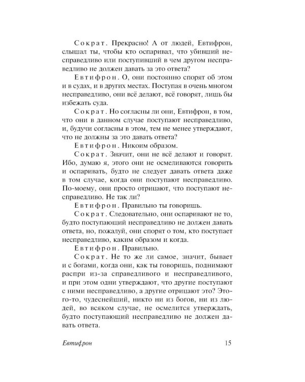 Диалоги. Апология Сократа