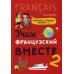 Учим французский вместе: Учебное пособие. Кн. 2