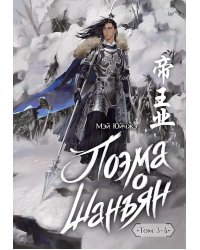 Поэма о Шанъян. Т. 3-4 (в одном томе)