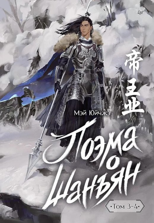 Сердце Азии Поэма о Шанъян. Т. 3-4 (в одном томе)