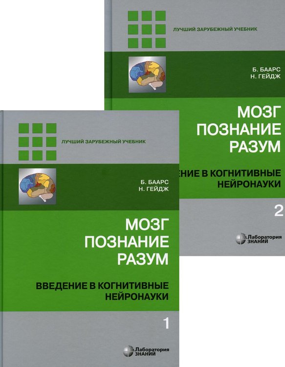 Обложка книги «Мозг, познание, разум: введение в когнитивные нейронауки. В 2 т. 6-е изд» — None, ISBN 9785932083161