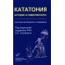 Кататония: история и современность (мультидисциплинарное исследование)