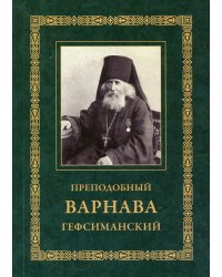 Преподобный Варнава Гефсиманский. 3-е изд
