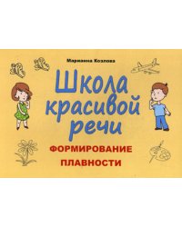 Школа красивой речи. Формирование плавности. 3-е изд., испр.и доп