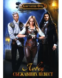 Ловец сбежавших невест