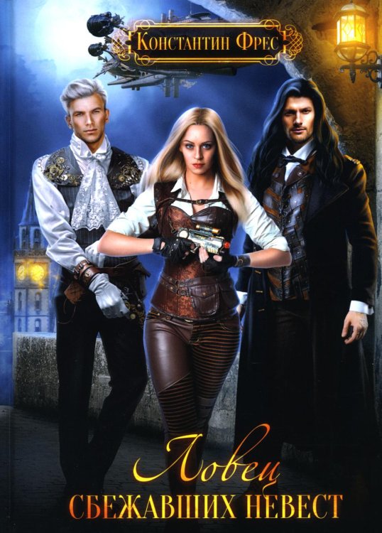 Ангелы и Демоны Ловец сбежавших невест