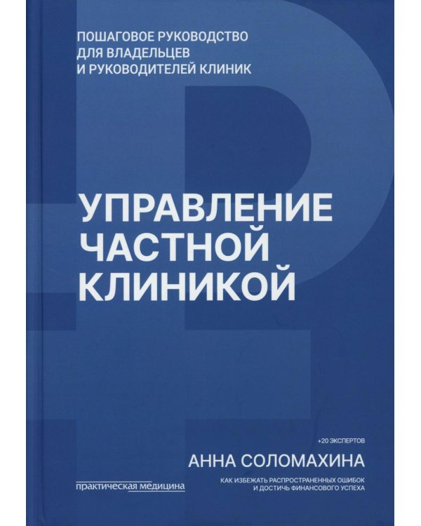Управление частной клиникой. Пошаговое руководство для владельцев и руководителей клиник