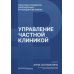 Управление частной клиникой. Пошаговое руководство для владельцев и руководителей клиник
