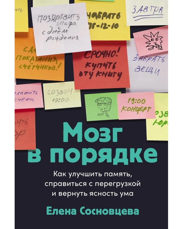 Мозг в порядке: Как улучшить память, справиться с перегрузкой и вернуть ясность ума