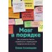 Мозг в порядке: Как улучшить память, справиться с перегрузкой и вернуть ясность ума