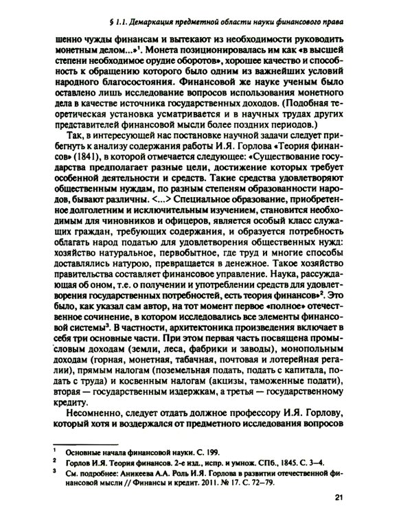 Финансовое право на рубеже эпох: монография