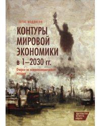 Контуры мировой экономики в 1-2030 гг. Очерки по макроэкономической истории