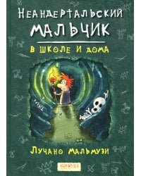 Неандертальский мальчик в школе и дома