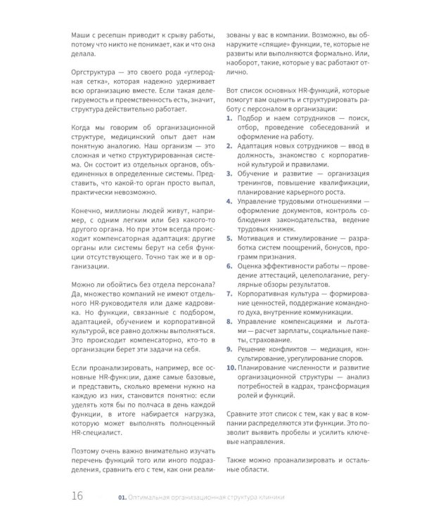 Управление частной клиникой. Пошаговое руководство для владельцев и руководителей клиник