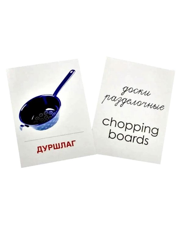 Посуда кухонная. Учебное издание. Демонстрационные картинки. Комплект из 2-х форматов: 173х220 и 63х87