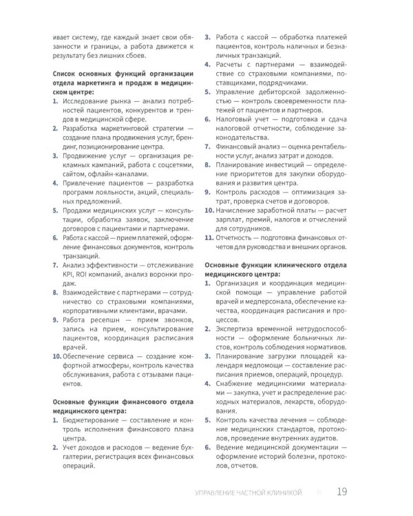 Управление частной клиникой. Пошаговое руководство для владельцев и руководителей клиник
