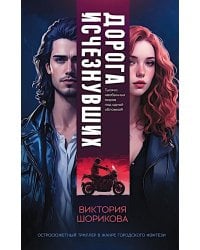 Дорога исчезнувших