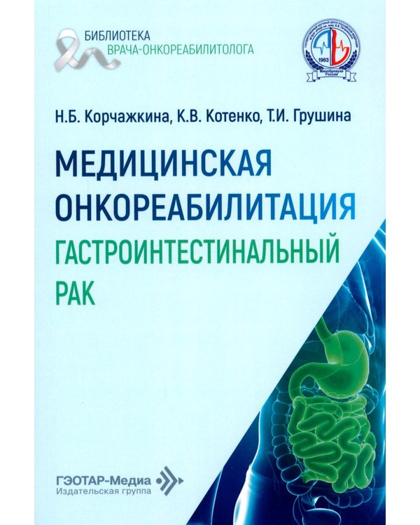 Дополнительное изображение книги «Медицинская онкореабилитация. Гастроинтестинальный рак»