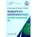 Дополнительное изображение книги «Медицинская онкореабилитация. Гастроинтестинальный рак»