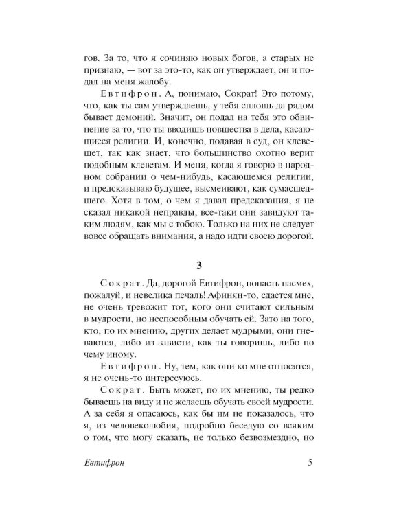 Диалоги. Апология Сократа