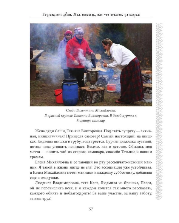 Возрождение души. Моя исповедь, или что осталось за кадром
