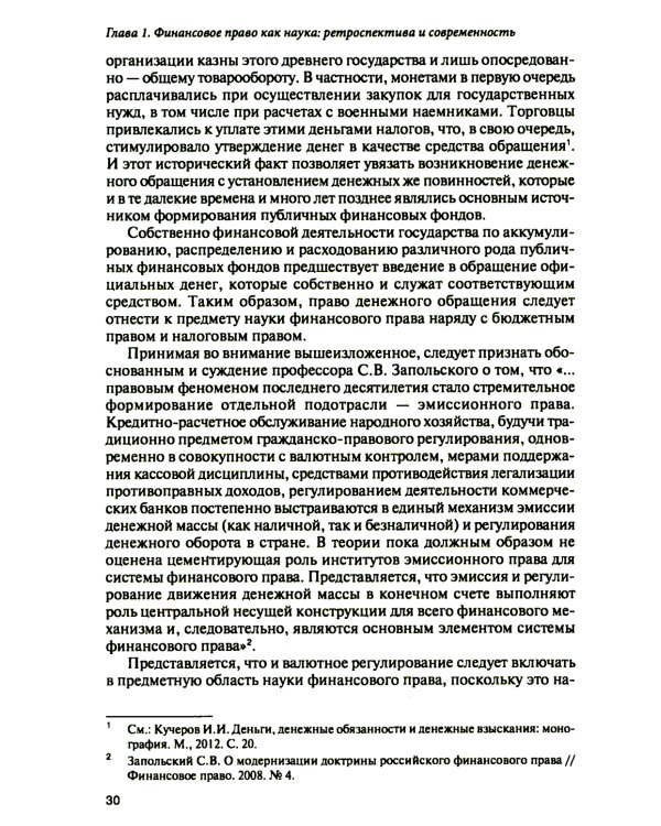 Финансовое право на рубеже эпох: монография