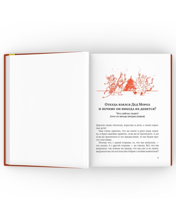 Дополнительное изображение книги «Правдивая история Деда Мороза: роман-сказка. 7-е изд»