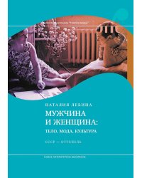 Мужчина и женщина: тело, мода, культура. СССР - оттепель. 4-е изд