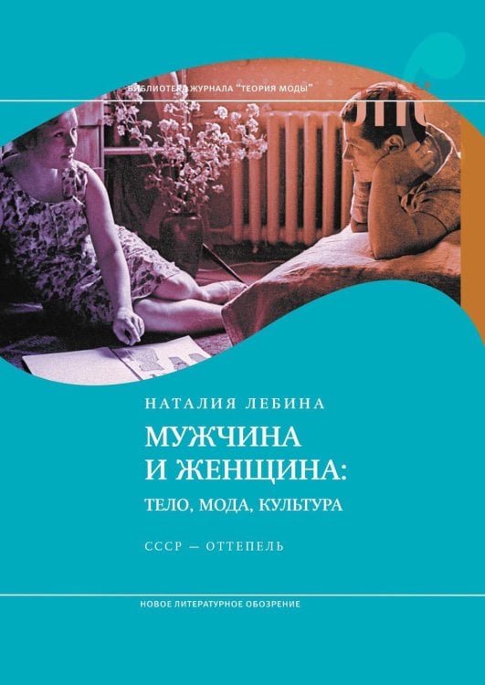 Мужчина и женщина: тело, мода, культура. СССР - оттепель. 4-е изд