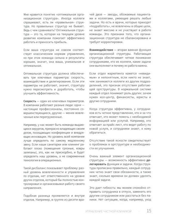 Управление частной клиникой. Пошаговое руководство для владельцев и руководителей клиник