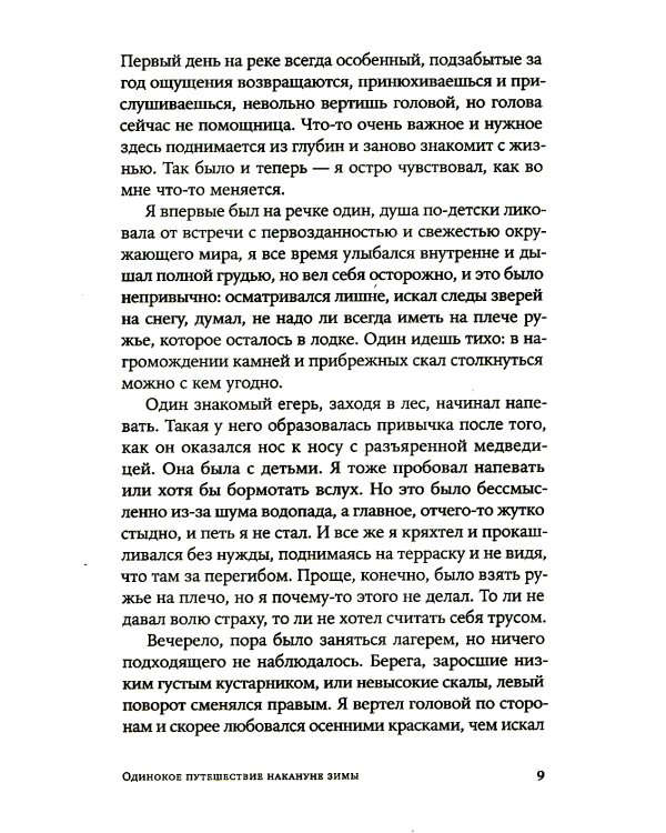 Одинокое путешествие накануне зимы: повесть, рассказы
