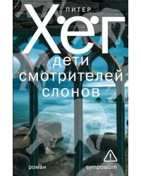 Дети смотрителей слонов: роман