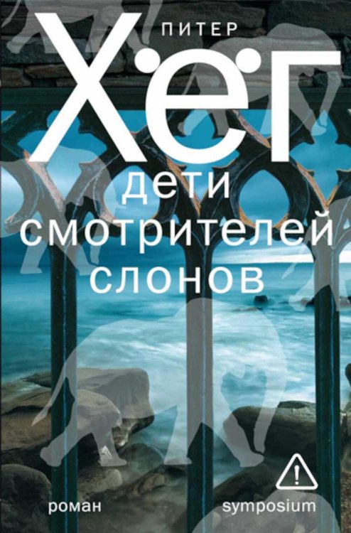 Обложка книги «Дети смотрителей слонов: роман» — Хёг Питер, ISBN 9785890915917