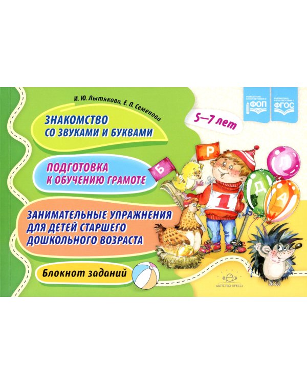Знакомство со звуками и буквами. Подготовка к обучению грамоте. Занимательные упражнения для детей старшего дошкольного возраста. Блокнот заданий. 5-7
