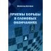 Приемы борьбы в слоновых окончаниях