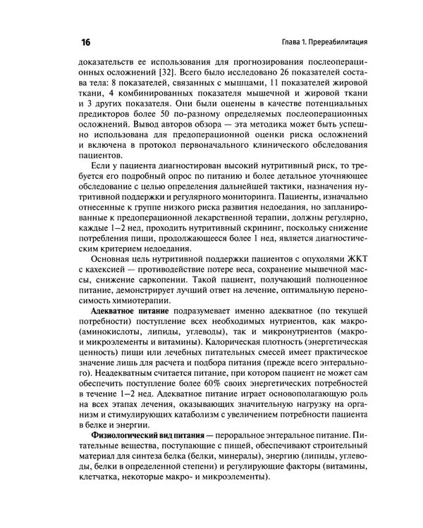 Дополнительное изображение книги «Медицинская онкореабилитация. Гастроинтестинальный рак»