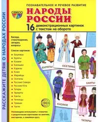 Демонстрационные картинки. Народы России: 16 демонстрационных картинок с текстом