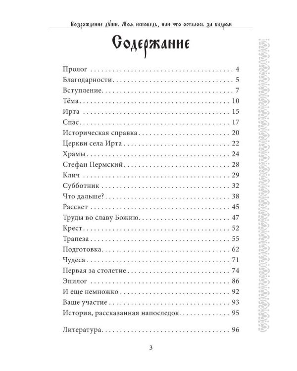 Возрождение души. Моя исповедь, или что осталось за кадром