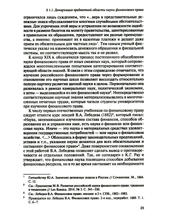 Финансовое право на рубеже эпох: монография