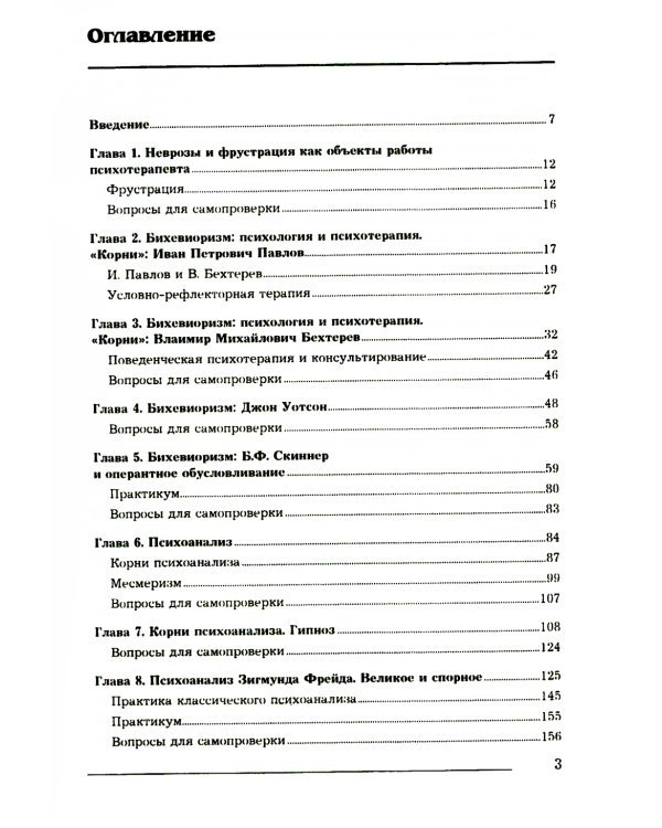 Основы психотерапии: Учебник. 2-е изд., стер
